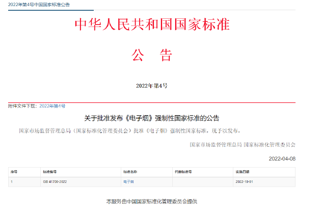 最新消息|电子烟强制性国家标准获批 10月起实施