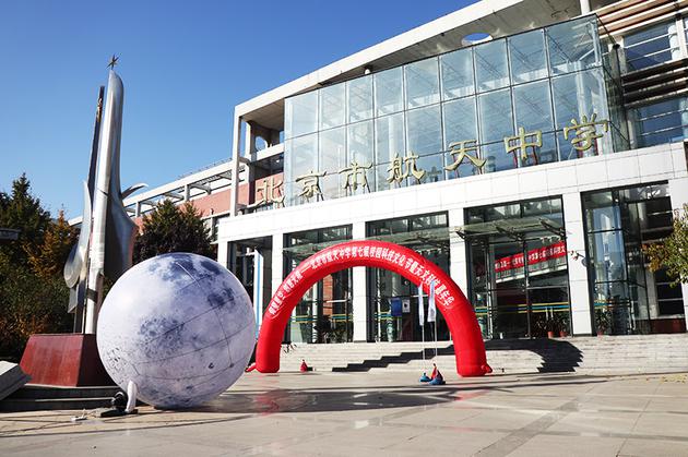 北京市航天中学校园科技节开幕:vr头盔 3d打印笔亮相