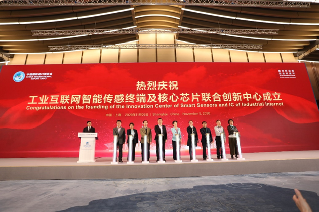 工业互联网智能传感终端及核心芯片联合创新中心成立仪式