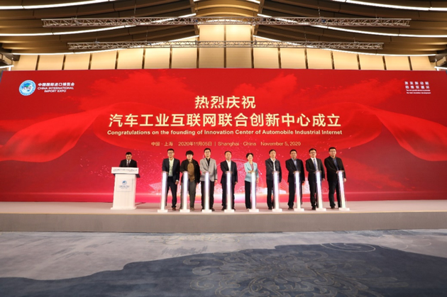 汽车工业互联网联合创新中心成立仪式
