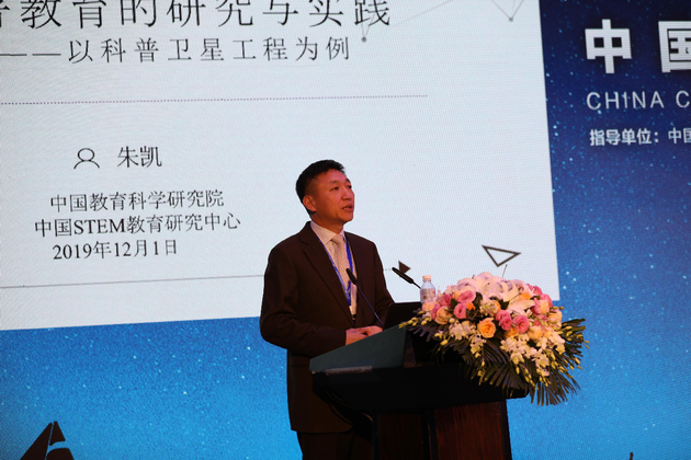 中国国际STEM教育联盟秘书长、中国教育科学研究院STEM教育研究中心副主任朱凯做主题演讲：《基于核心素养与新高考背景下航天科普教育的研究与实践》