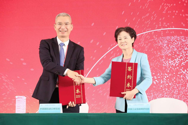 中国工业互联网研究院与中国国际进口博览局签署战略合作协议