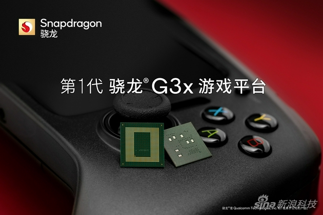 第一代骁龙G3x游戏平台
