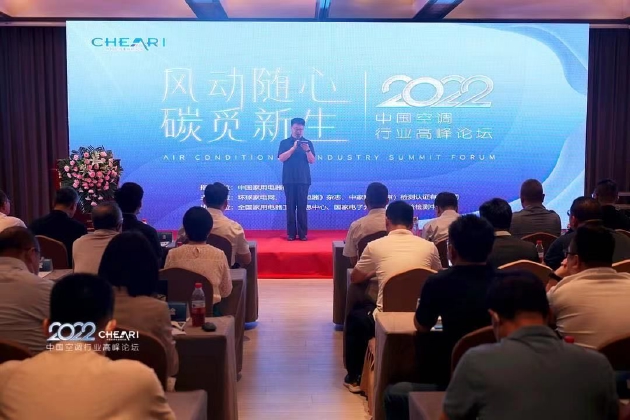 2022年中国空调行业高峰论坛现场