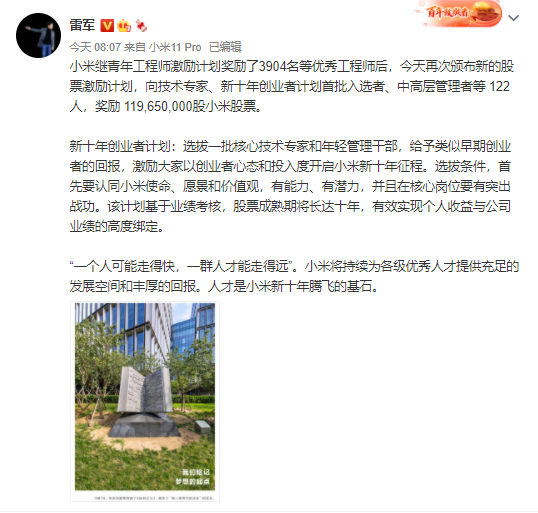 小米再发新激励！雷军：一个人可能走得快，一群人才能走得远