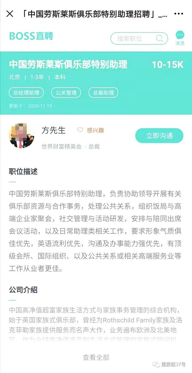 ▲“世界财富精英会”在BOSS直聘上招聘“中国劳斯莱斯俱乐部特别助理”的页面。软件截图