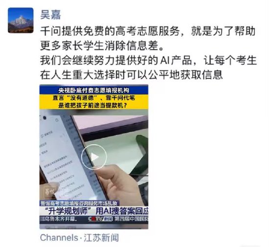 央视曝光高考志愿填报黑幕，千问吴嘉表态：免费AI服务遭高价转卖