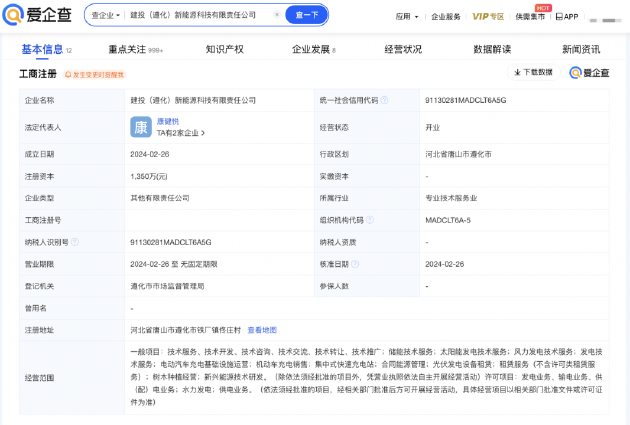 建投能源投资成立新能源科技公司，含机动车充电销售业务