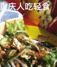 重庆人把轻食吃成了凉拌菜-搞笑gif动态图片-izike