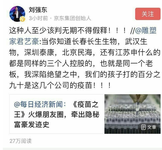 刘强东评疫苗事件