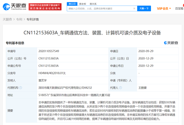 腾讯关联公司公布车联网、车辆通信相关专利