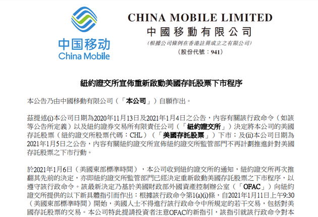 通信运营商 中国联通、中国移动：已收到美股下市通知