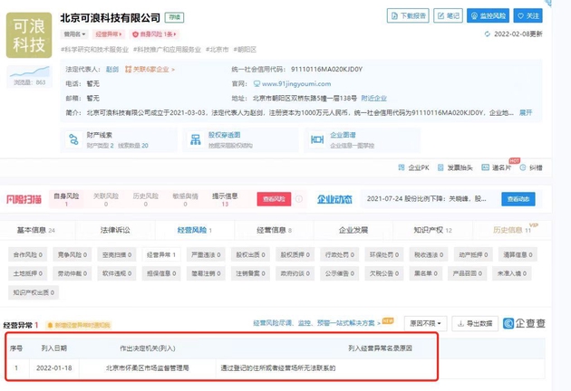 2022年1月18日该APP的开发方可浪公司被列入经营异常名单