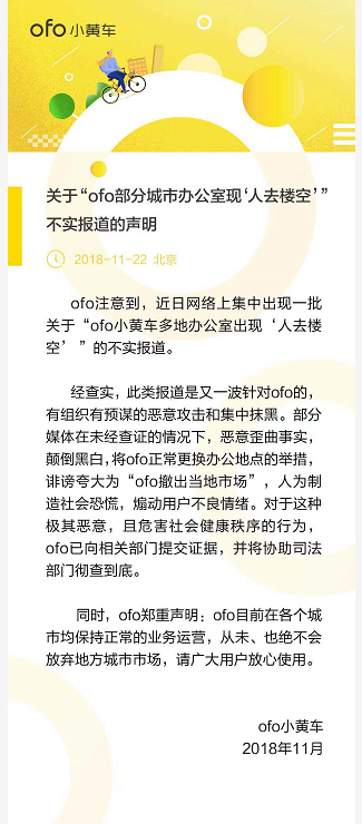 ofo：多地办公室人去楼空为不实报道 不放