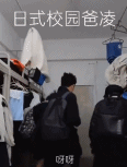 日剧校园霸凌男生演绎-帅哥动态图片-gif动态图-izike
