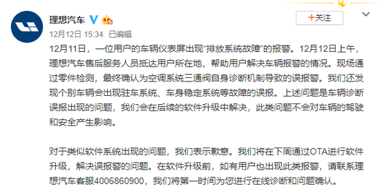 理想新车出现满屏故障灯 官方回应:车辆诊断误