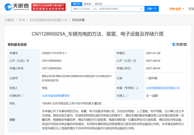 百度：公开无人驾驶时自动寻找设备充电专利