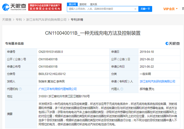 吉利汽车无线充电专利获授权