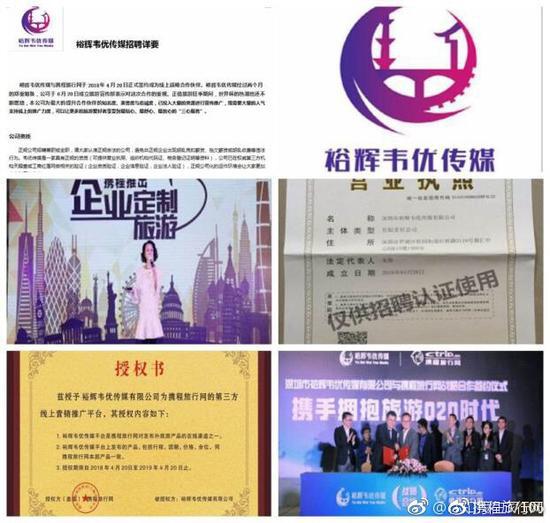 图2：网友在微博上传的关于“裕辉韦优传媒有限公司”伪造的部分与携程“合作”的图片
