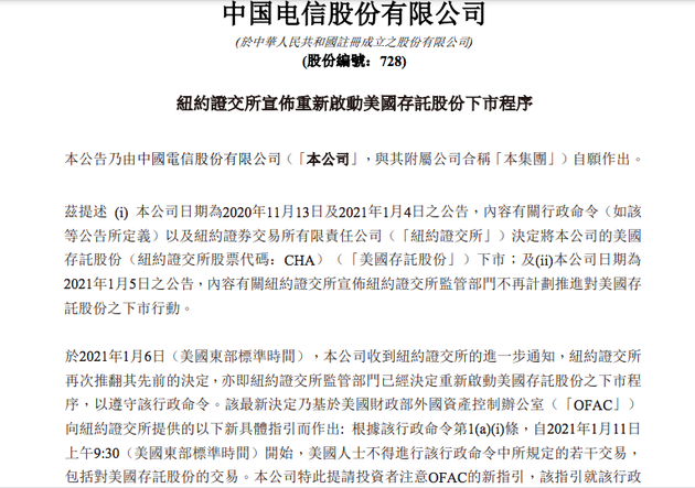 中国电信：对纽约证交所上述决定和行为深感遗憾