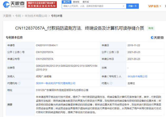 华为支付方法系列专利公开