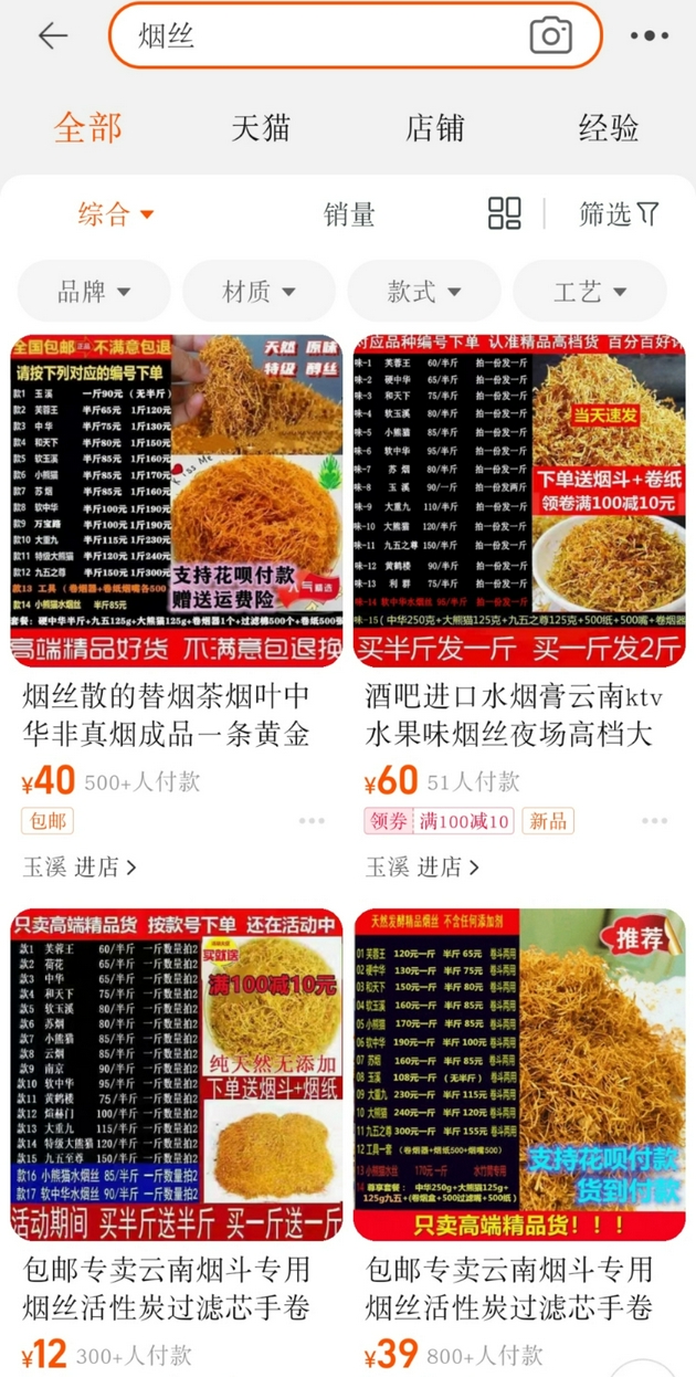 淘宝商家违法卖烟丝杭州市烟草专卖局人员敦促淘宝下架