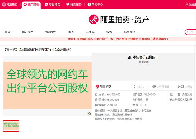 滴滴:拍卖平台疑似滴滴股权出售方身份不明