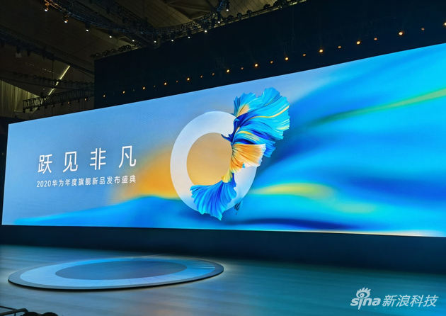 华为Mate40系列旗舰手机正式在中国发布