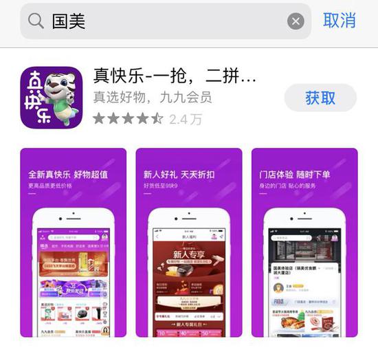 国美app改名真快乐app此前曾成立真快乐公司