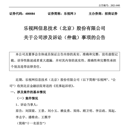 乐视网财务造假案22名被告被诉 涉及平安证券等多家中介机构