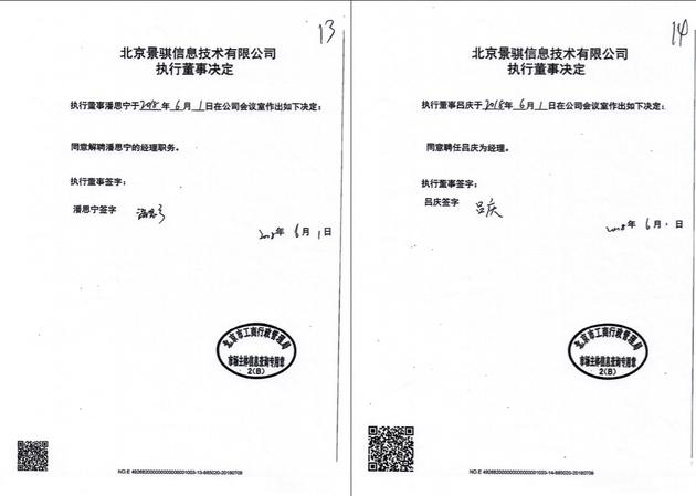 据新浪科技获得的工商资料显示，北京景骐信息技术有限公司在今年6月1日举行了第二届第一次股东会议，会议应到3人，实到3人，会议形成两项决议：免去潘思宁的执行董事职务，同意选举吕庆为执行董事。该份文件下有潘思宁、韩旭、伍战涛的签字。