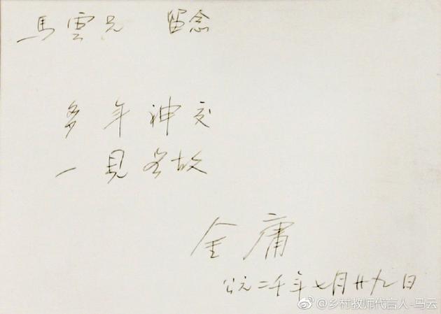 金庸为马云题字留念。（来源：马云微博）