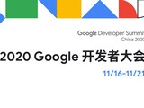 2020 Google 开发者大会：详解 TenosrFlow 最新进展