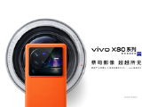 专业影像旗舰vivo X80系列正式开售