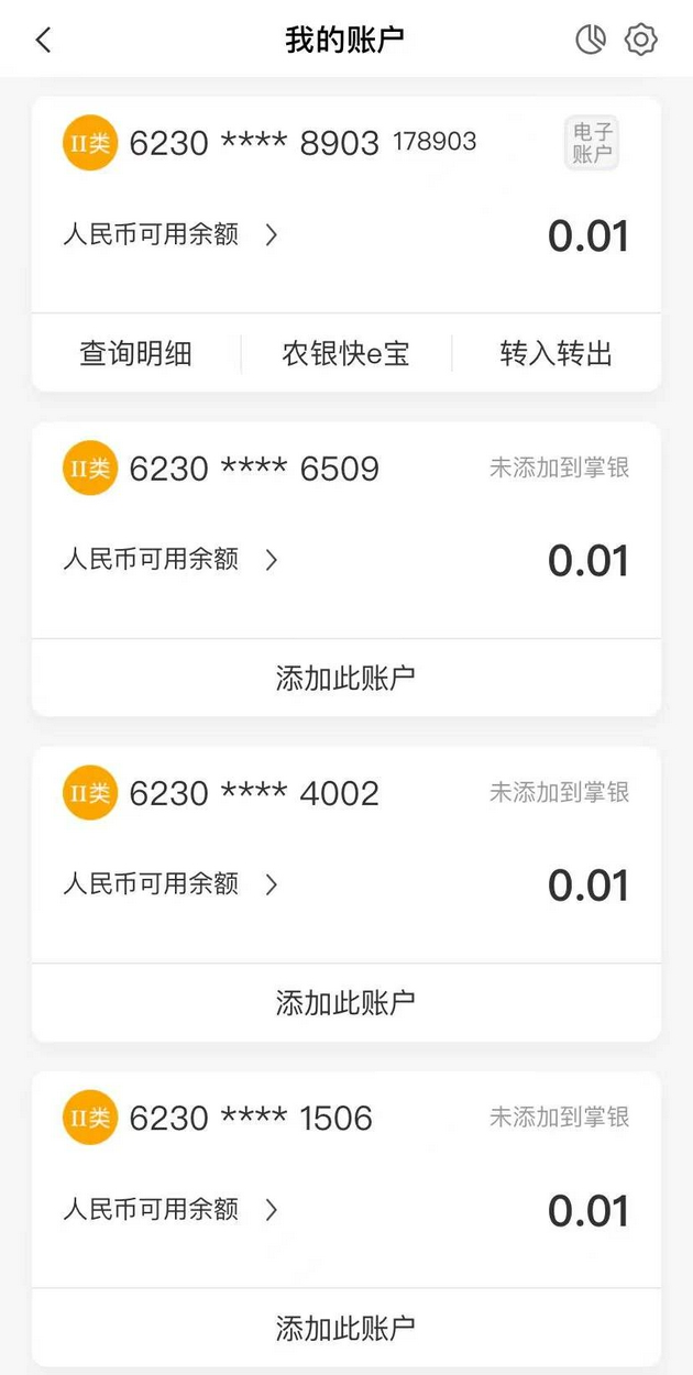 农行账户列表截图 受访者 供图