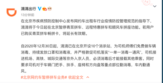 滴滴：今日起在北京暂停青菜拼车、远程特惠拼车和顺风车拼座功能