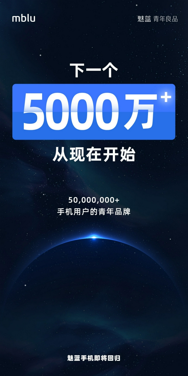 魅蓝手机：下一个5000万销量目标从现在开始