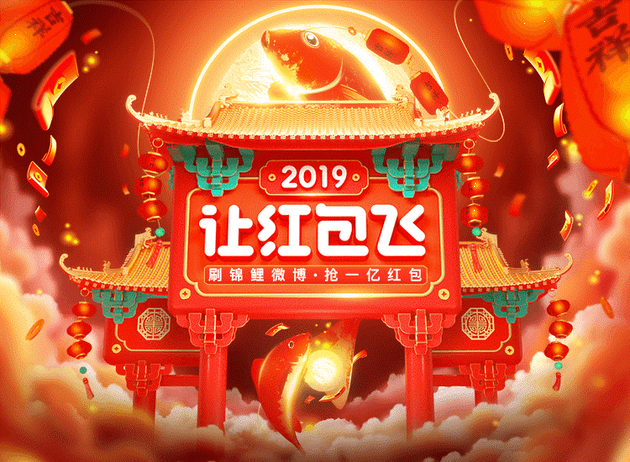 2019#让红包飞#启动：刷锦鲤微博，抢一亿红包