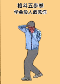 格斗五步拳动作演示-搞笑gif动态图片-izike