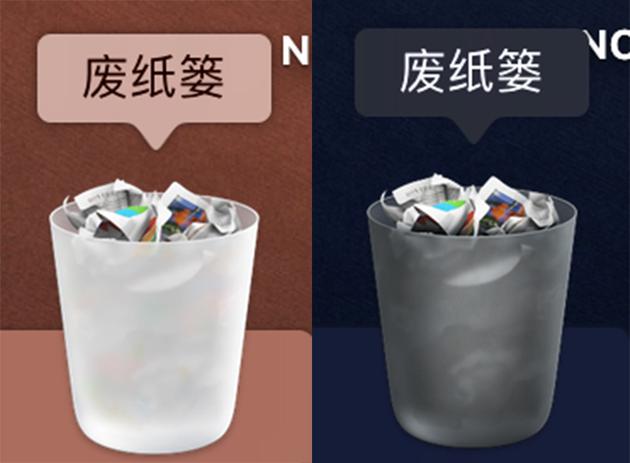 废纸篓：浅色模式与深色模式对比