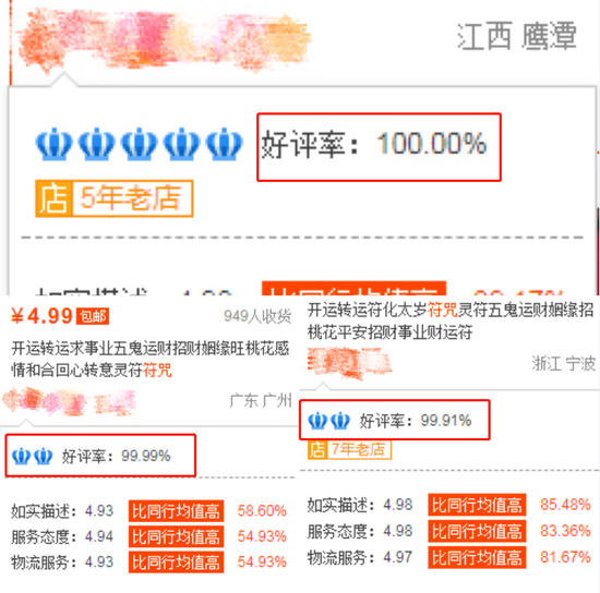 再仔细一看可以发现,部分现在售卖"符咒"的商店并非是一直都在卖符.