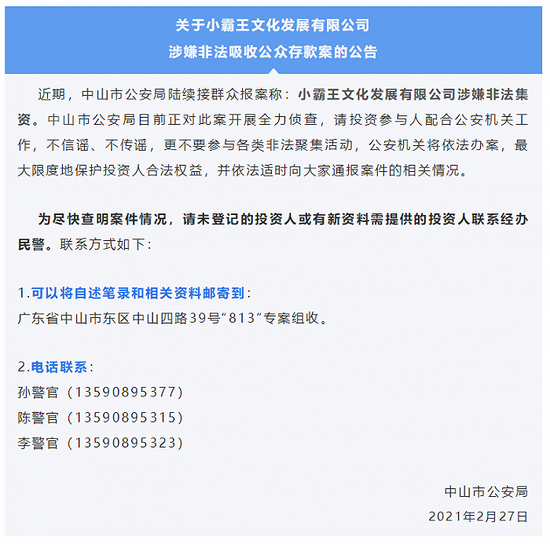 广东中山警方：小霸王文化发展有限公司涉非法集资 正开展侦查