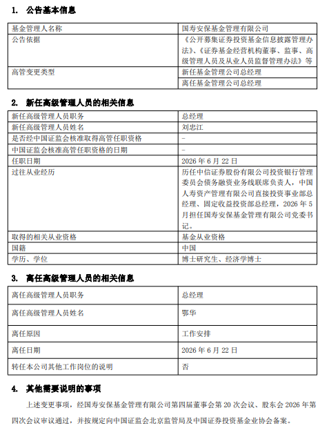 国寿安保基金新帅上任：鄂华三年答卷与刘忠江的接棒布局