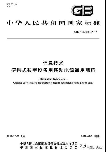 充电宝新国标GB/T 35590 7月1日起实施