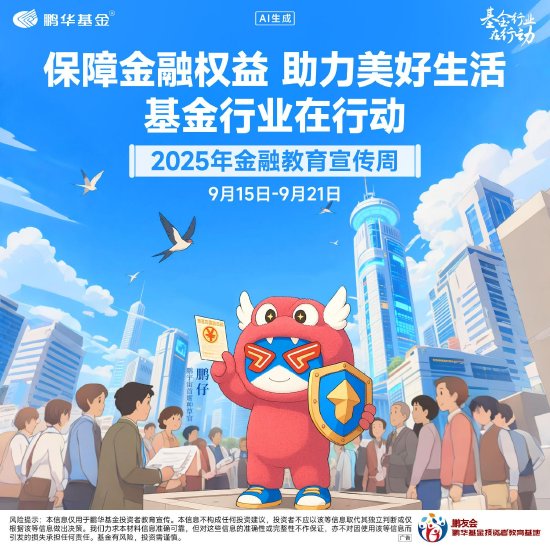 鹏华基金：保障金融权益 助力美好生活 基金行业在行动 2025年金融教育宣传周