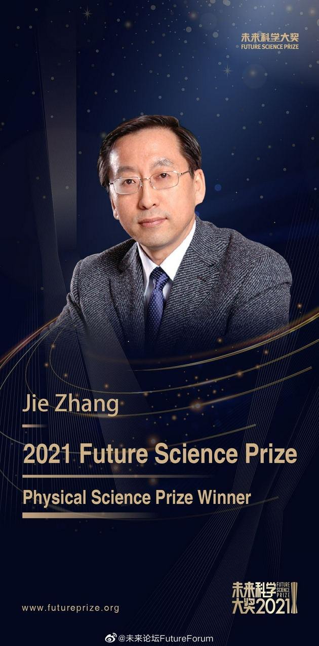 2021未来科学大奖公布：张杰获物质科学奖