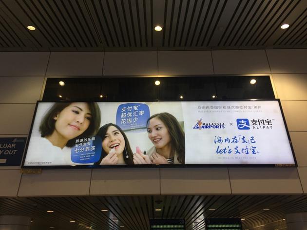 马来西亚机场内的支付宝广告