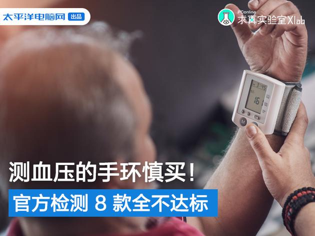 测血压的手环慎买 官方检测8款全不达标 手机新浪网