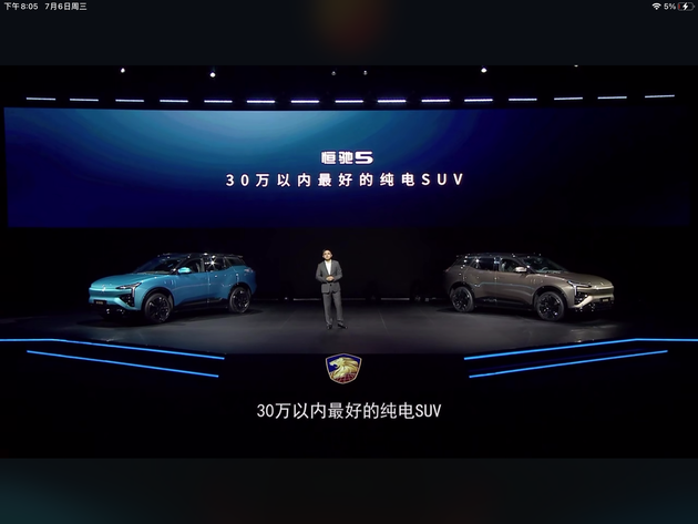 恒馳5 圖源/恒馳5預售發布會截圖