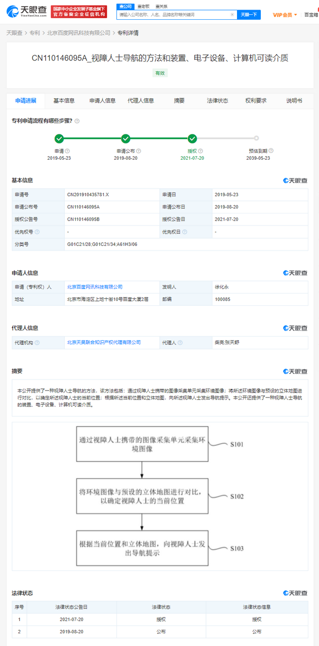 百度公开视障人士导航相关专利